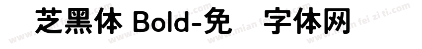 东芝黑体 Bold字体转换